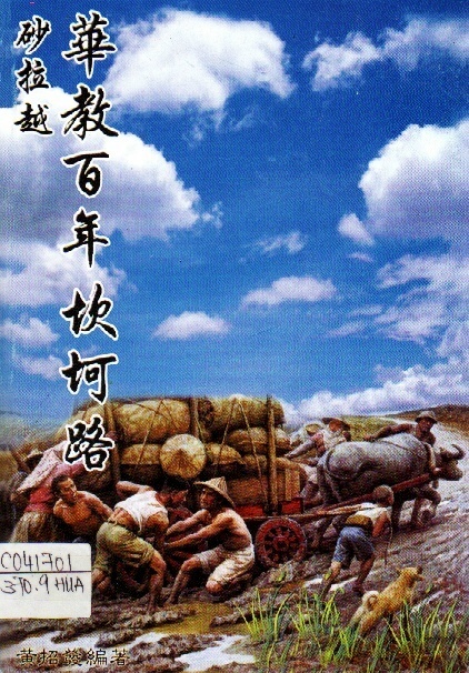 Image of 砂拉越華教百年坎坷路