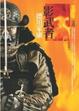 Cover of 影武者德川家康【貳】