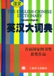 Cover of 英汉大词典
