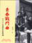 Cover of 青春戰鬥曲