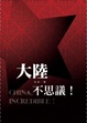 Cover of 大陸，不思議