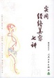 Cover of 实用经络美容七讲