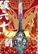 Cover of 碳六十之劍