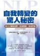 Cover of 自我轉變的驚人秘密