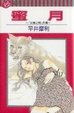 Cover of 蜜月～「火宵之月」外傳～