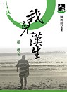 More about 我兒漢生(新典藏版)