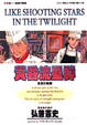 Cover of 黃昏流星群 4
