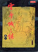 Cover of 雲夢城之謎〈卷二〉