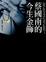 Cover of '蔡國南的今生金飾'