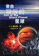 Cover of 來自寂靜的星球