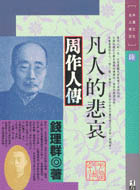 More about 凡人的悲哀