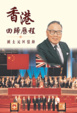 Cover of 香港回歸歷程