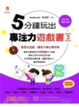 Cover of 5分鐘玩出專注力遊戲書3 輕鬆玩遊戲，讓孩子專心變容易