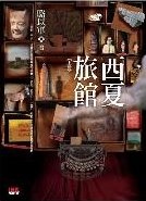 More about 西夏旅館《上冊》