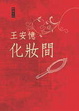 Cover of 化妝間