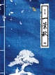 Cover of 一葉秋