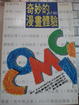 Cover of 奇妙的漫畫體驗