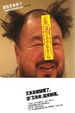 Cover of 誰怕艾未未