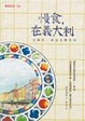Cover of 慢食，在義大利