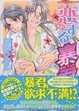 Cover of 恋する暴君 5