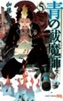Cover of 青の祓魔師 5