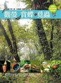 觀螢 賞蝶 覓蟲 : 台灣旅遊景點賞蟲趣