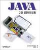 Cover of Java 2D 圖學技術