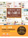 立即套用上線的60組魅力網頁 : 令人一眼愛上的網站範本 更換文字與圖片就能立即上線的設計素材
