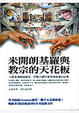 Cover of 米開朗基羅與教宗的天花板