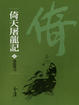 Cover of 倚天屠龍記(共8冊)新修文庫版＊套書不分售＊