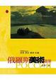 Cover of 俄羅斯美術隨筆