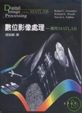 數位影像處理 : 運用MATLAB