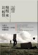 Cover of 慢慢來，比較快