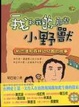 Cover of 我和我的那些小野獸