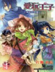 Cover of 愛玩王子4 ~ 琥珀色的風 ~