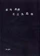 Cover of 那些我們名之為島的