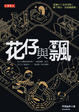 Cover of 花仔與飄