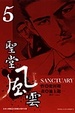 Cover of 聖堂風雲 SANCTUARY 5