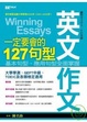 Cover of 英文作文一定要會的127句型