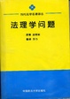 Cover of 法理学问题