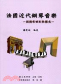 法國近代鋼琴音樂 : 從德布西到杜悌尤