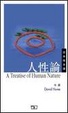 Cover of 人性論