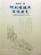 Cover of '印刷傳媒與宋詩特色'