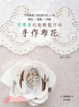 Cover of 初學者也能輕鬆作的手作布花