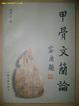 Cover of 甲骨文簡論