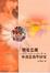 Cover of "視覺思維與創意教學研究"