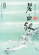 Cover of 碧血剑（上下册）