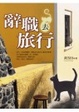 Cover of 辭職去旅行