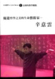 Cover of 悠遊哲學之美的生命藝術家