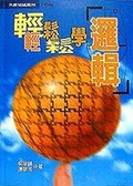 輕輕鬆鬆學邏輯